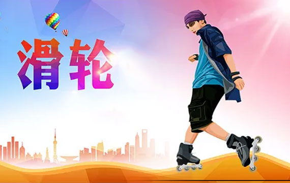 東城區中小學生輪滑比賽