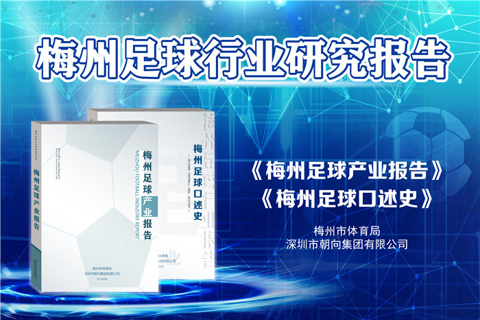 梅州足球行業研究報告效果圖-01.jpg