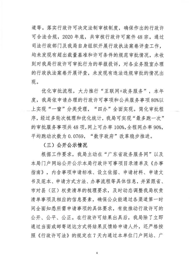 新會區文化廣電旅游體育局2020年度行政許可實施和監督管理情況公示公告_Page_4_結果.jpg
