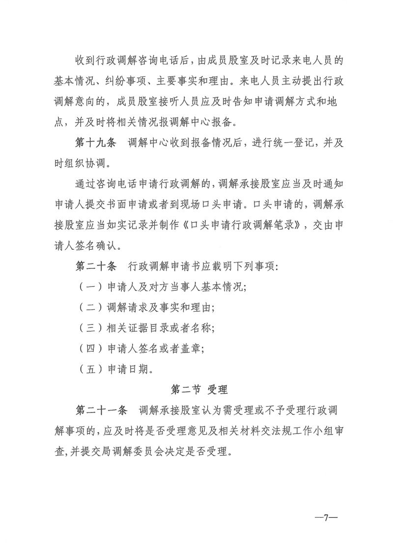 關于《新會區文化廣電旅游體育局行政調解工作細則（征求意見稿）》公開征求意見的通知_Page_07_結果.jpg