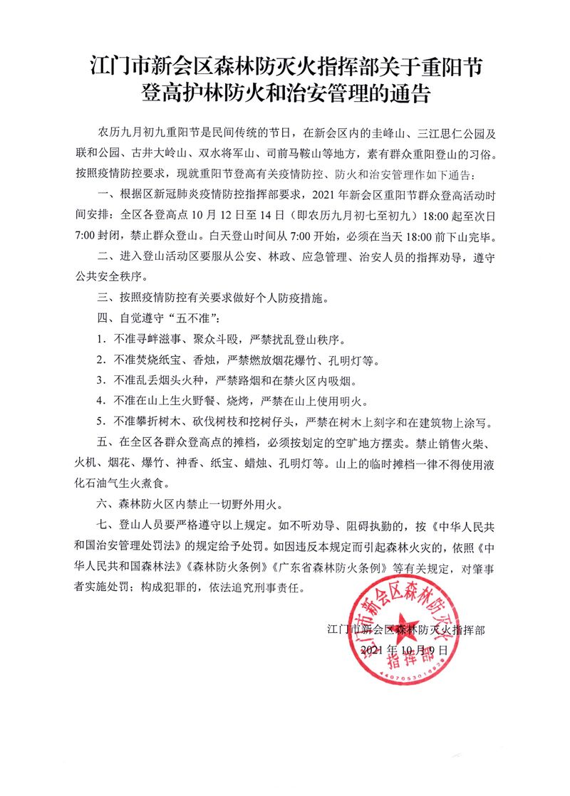 江門市新會區森林防滅火指揮部關于重陽節登高護林防火和治安管理的通告_Page_1_結果.jpg