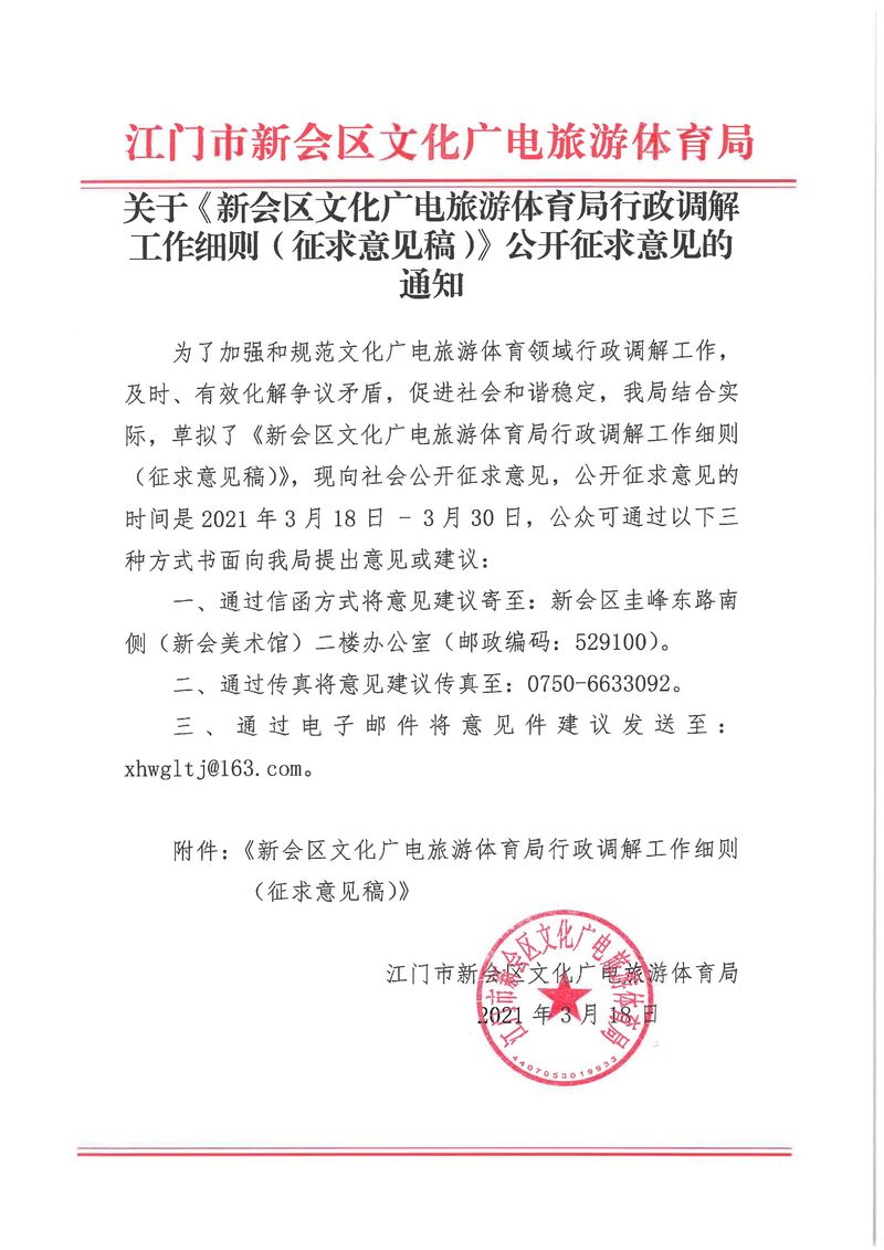 關于《新會區文化廣電旅游體育局行政調解工作細則（征求意見稿）》公開征求意見的通知_Page_01_結果.jpg