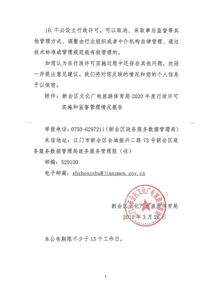 新會區文化廣電旅游體育局2020年度行政許可實施和監督管理情況公示公告_Page_2_結果.jpg