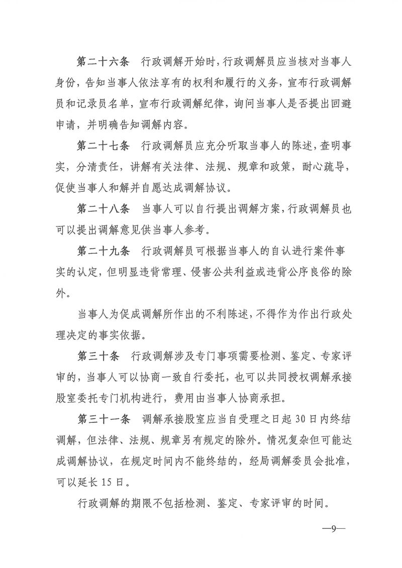 關于《新會區文化廣電旅游體育局行政調解工作細則（征求意見稿）》公開征求意見的通知_Page_09_結果.jpg