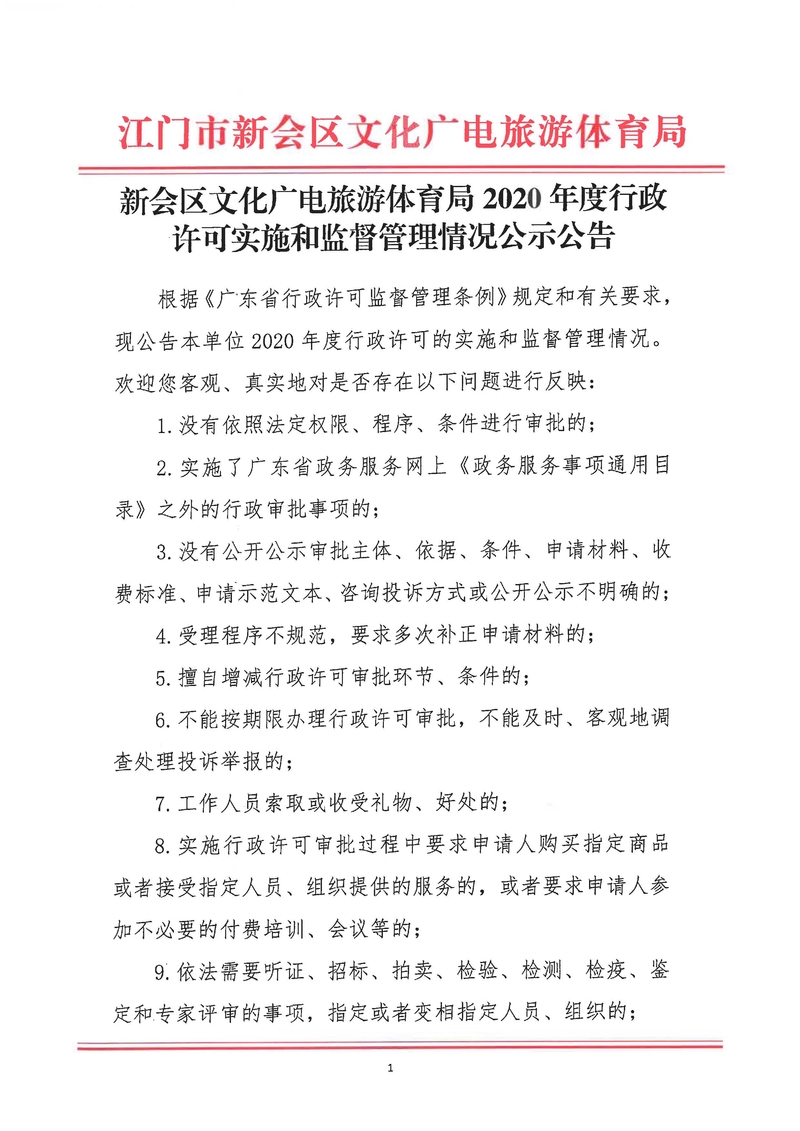 新會區文化廣電旅游體育局2020年度行政許可實施和監督管理情況公示公告_Page_1_結果.jpg