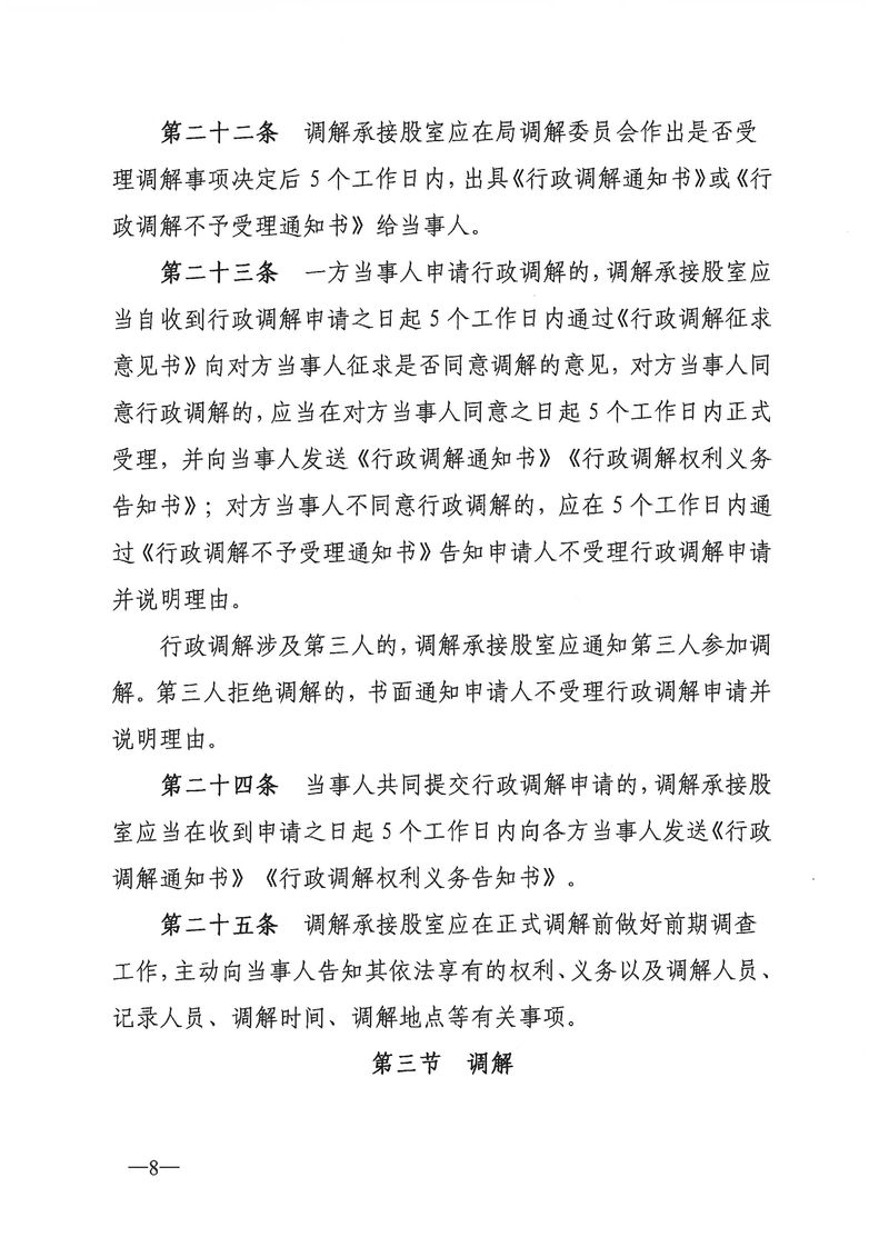 關于《新會區文化廣電旅游體育局行政調解工作細則（征求意見稿）》公開征求意見的通知_Page_08_結果.jpg