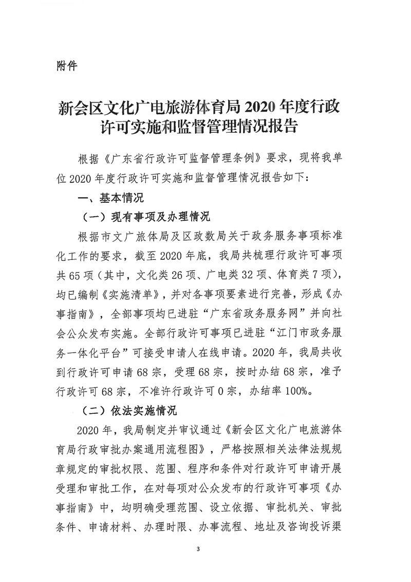 新會區文化廣電旅游體育局2020年度行政許可實施和監督管理情況公示公告_Page_3_結果.jpg
