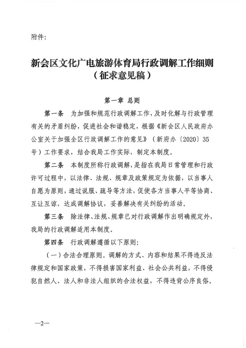關于《新會區文化廣電旅游體育局行政調解工作細則（征求意見稿）》公開征求意見的通知_Page_02_結果.jpg