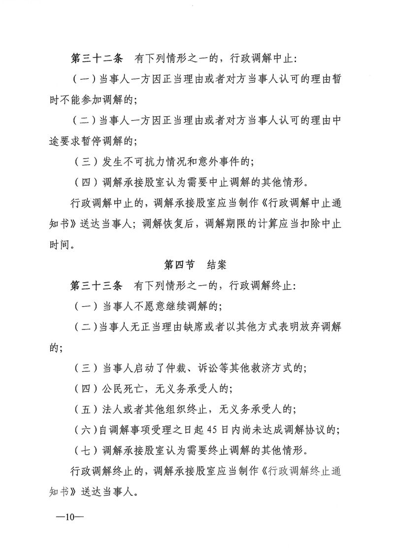 關于《新會區文化廣電旅游體育局行政調解工作細則（征求意見稿）》公開征求意見的通知_Page_10_結果.jpg