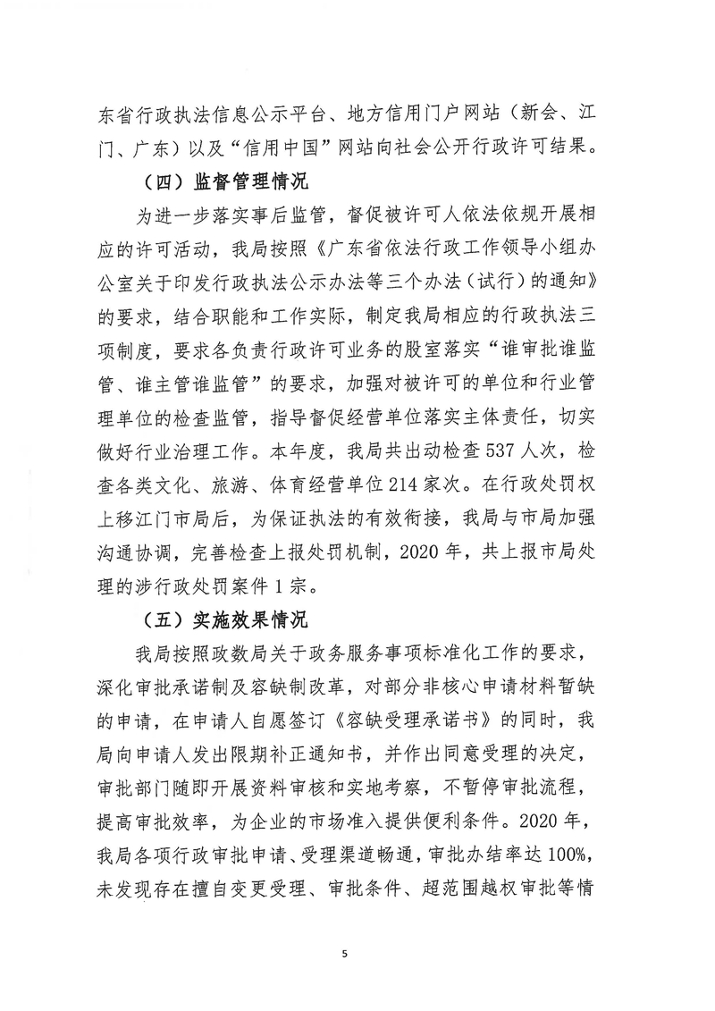 新會區文化廣電旅游體育局2020年度行政許可實施和監督管理情況公示公告_Page_5_結果.jpg