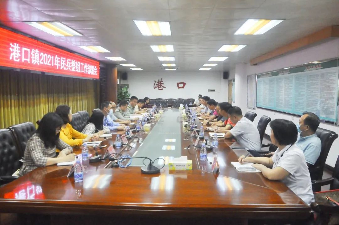 2021-4-1港口鎮召開2021年民兵整組工作部署會.jpg