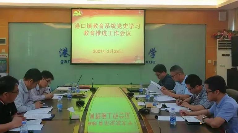 2021-4-1港口鎮教育系統部署黨史學習教育工作.jpg
