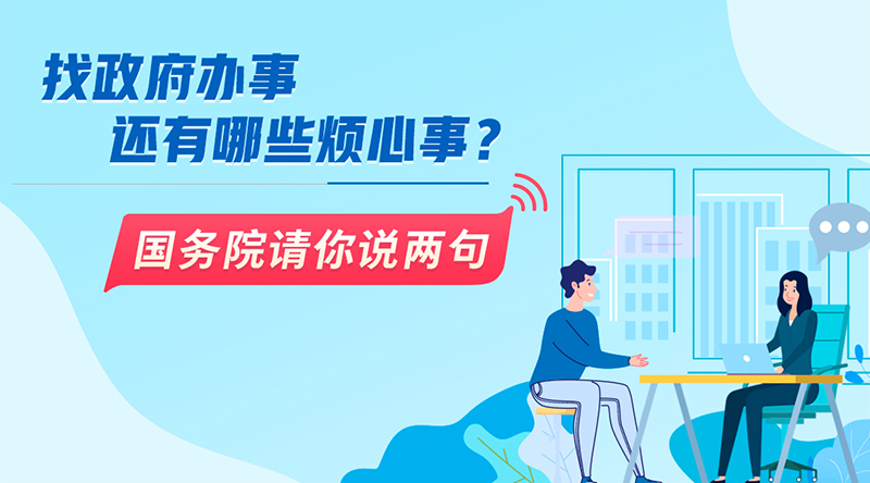 國辦面向社會公開征集政務服務領域問題與建議001.jpg