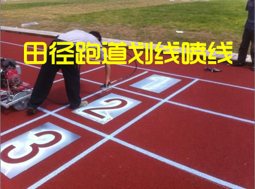 跑道噴線(xiàn)劃線(xiàn).png