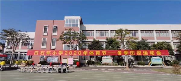 白石環小學開展2020年冬季田徑運動會