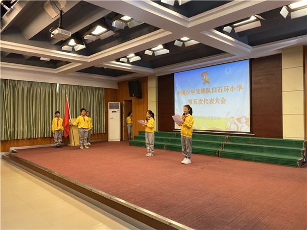 白石環小學舉行中國少年先鋒隊第五次代表大會