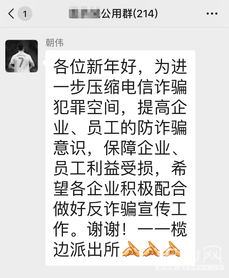 民警在群內提醒企業負責人謹防詐騙.png