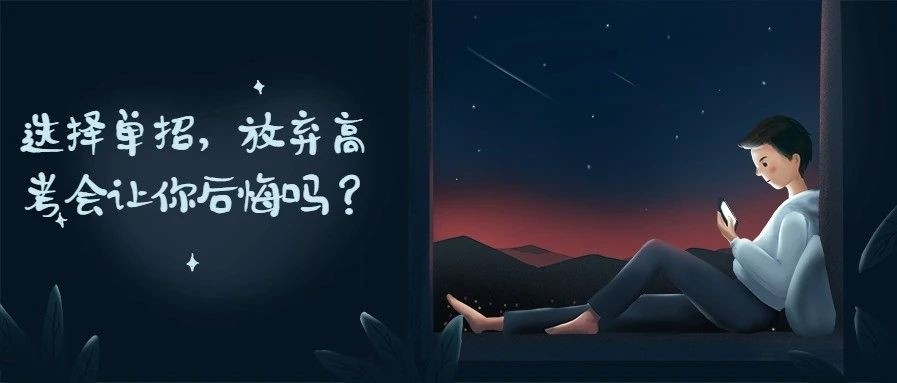 參加單招，放棄高考，你后悔了嗎？