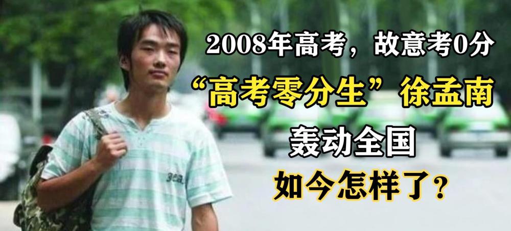 13年前，那個“高考得零分”，轟動一時的徐孟南，如今怎樣了？