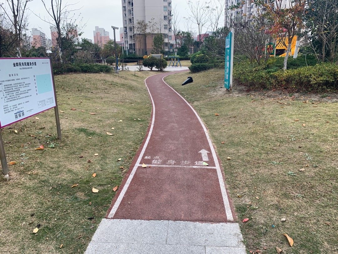 金群苑市民健身步道 金群苑市民健身步道