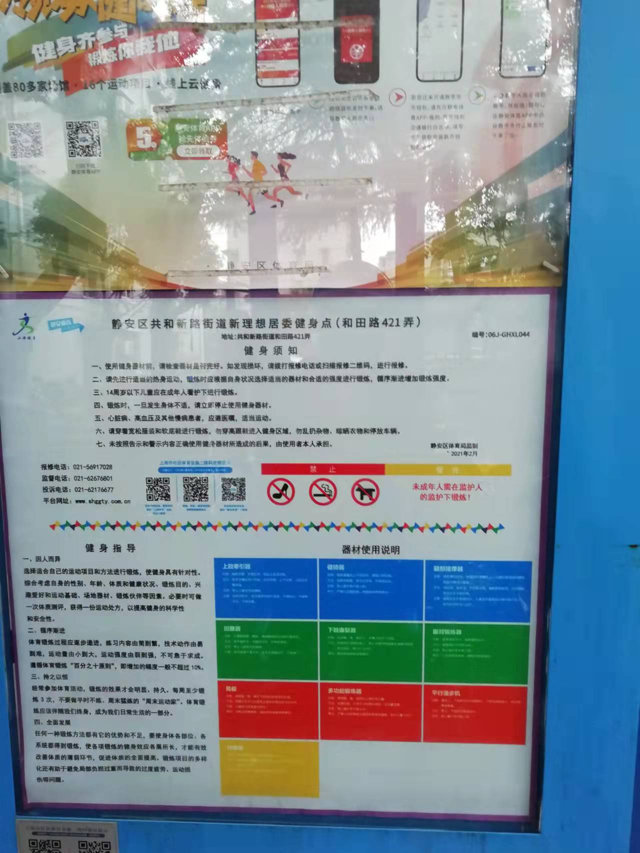 靜安區共和新路街道新理想居委健身點（和田路421弄）