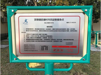 泖港鎮茹塘村健身點