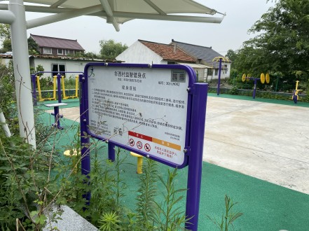 華西村益智健身點