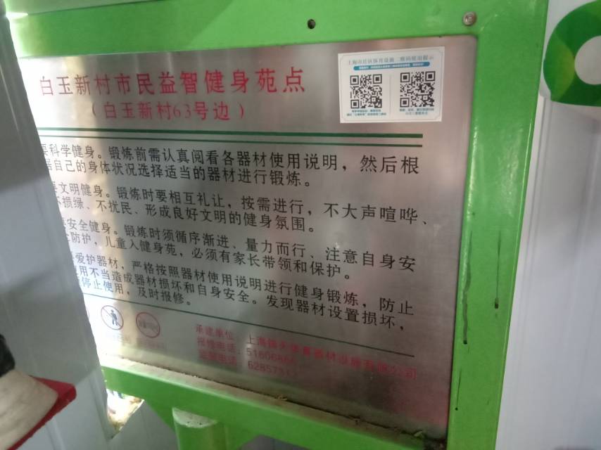 白玉新村市民益智健身苑點