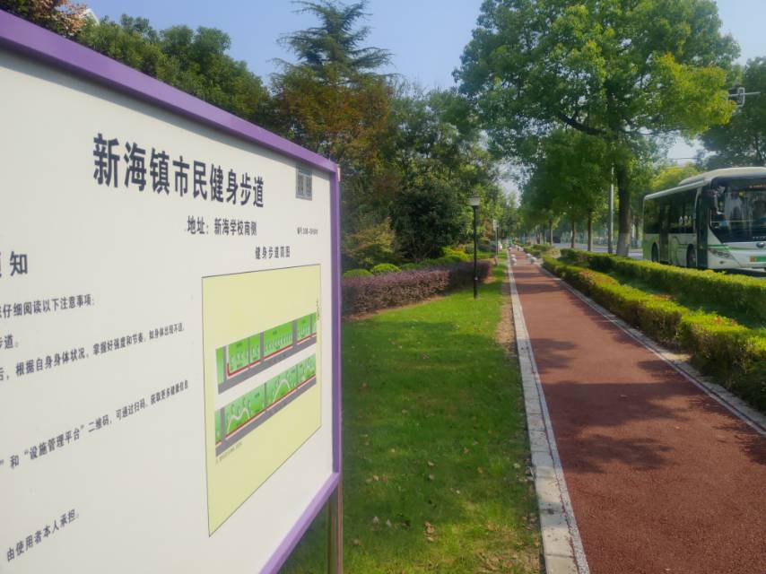 新海鎮市民健身步道