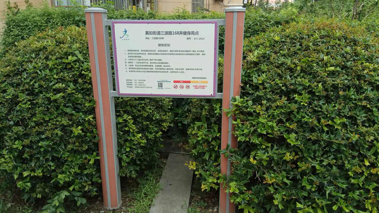 真如街道三源路168弄6號健身苑點 真如街道三源路168弄6號健身苑點