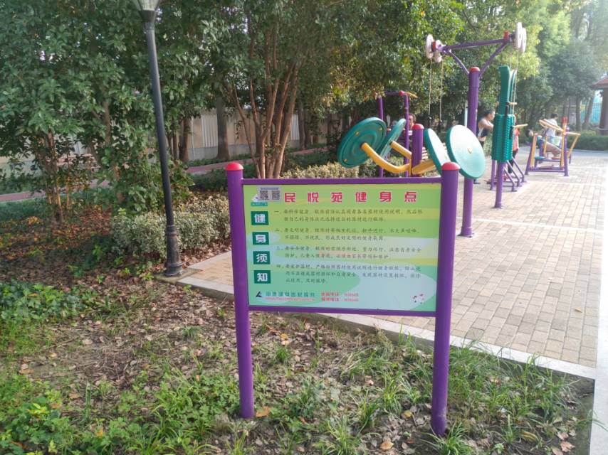 通河三村民悅苑健身點