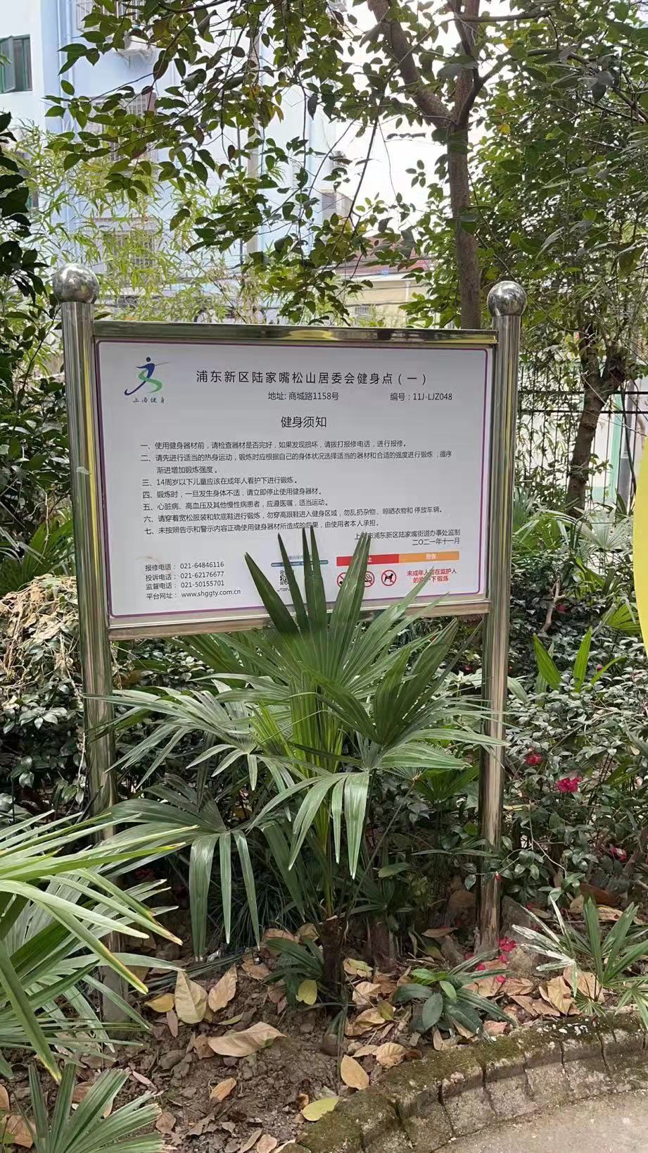 松山居委會健身點（二）