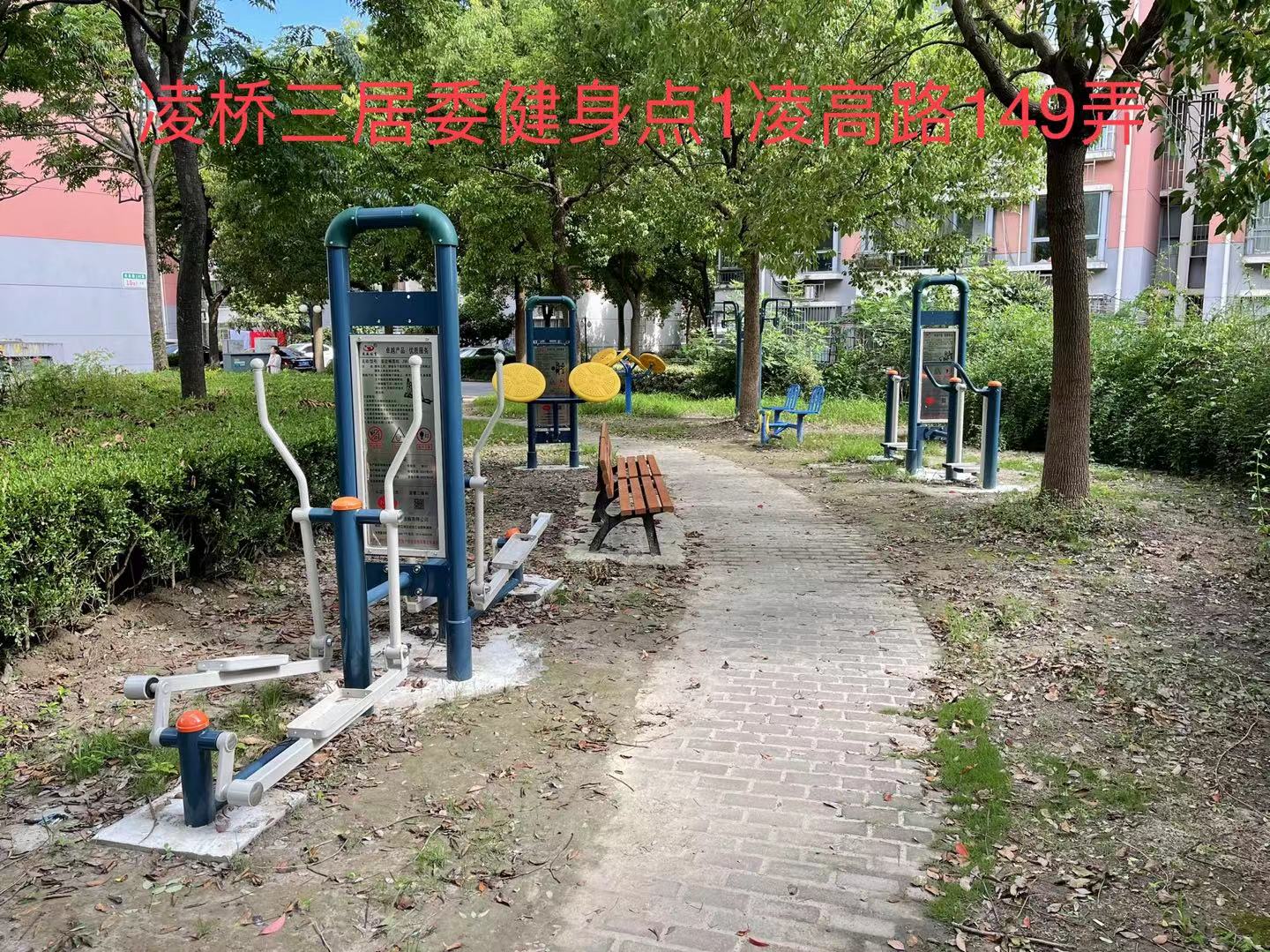 凌橋三居委健身點1 凌橋三居委健身點1