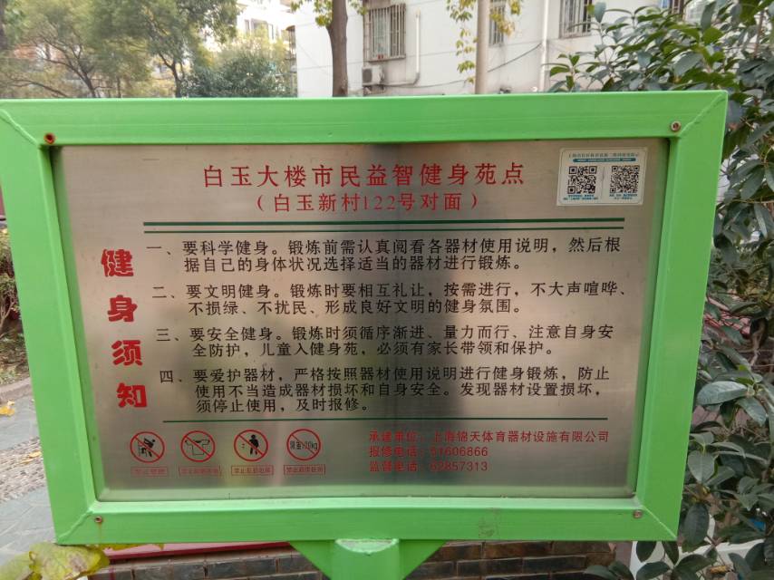 白玉大樓市民益智健身點