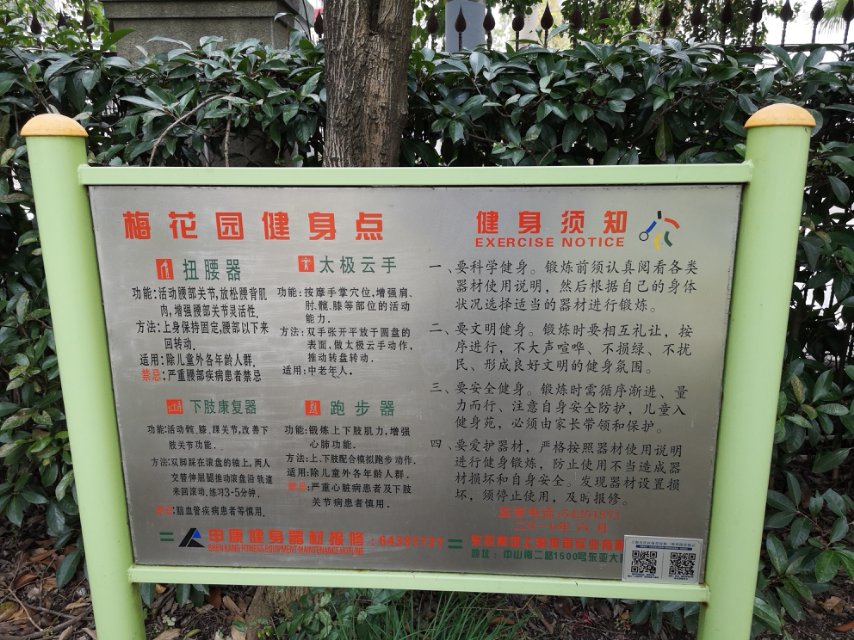 梅花園健身點(diǎn)