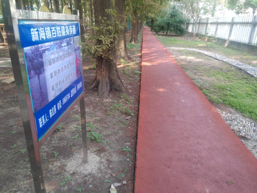 新海鎮(zhèn)百姓健身步道 新海鎮(zhèn)百姓健身步道