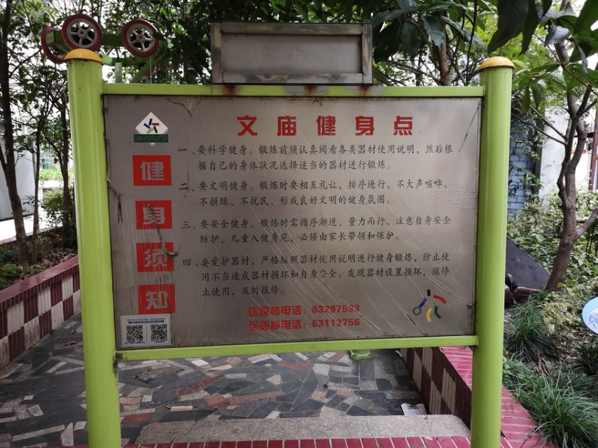 文廟居委健身點