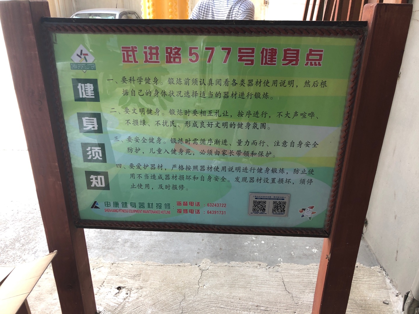 中州居委武進大樓健身苑點