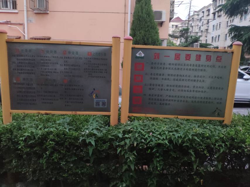 劉一居委健身點