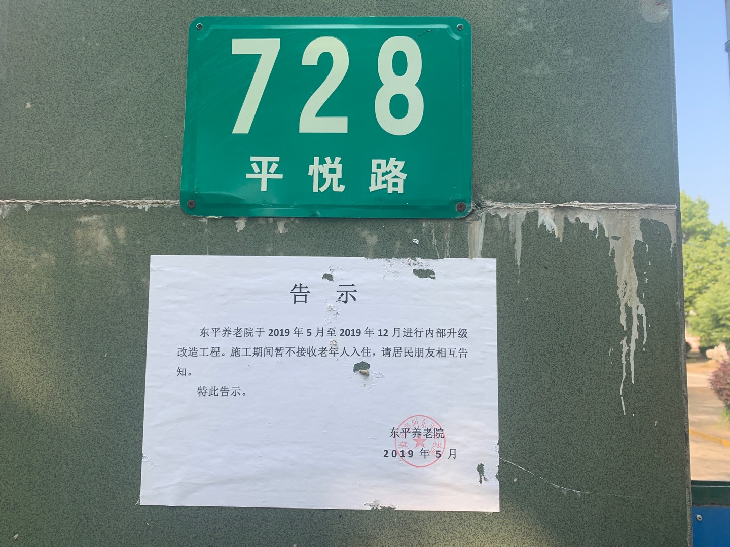 東平鎮(zhèn)敬老院健身點(diǎn)