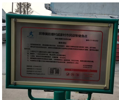 泖港鎮茹塘村戚家村健身點