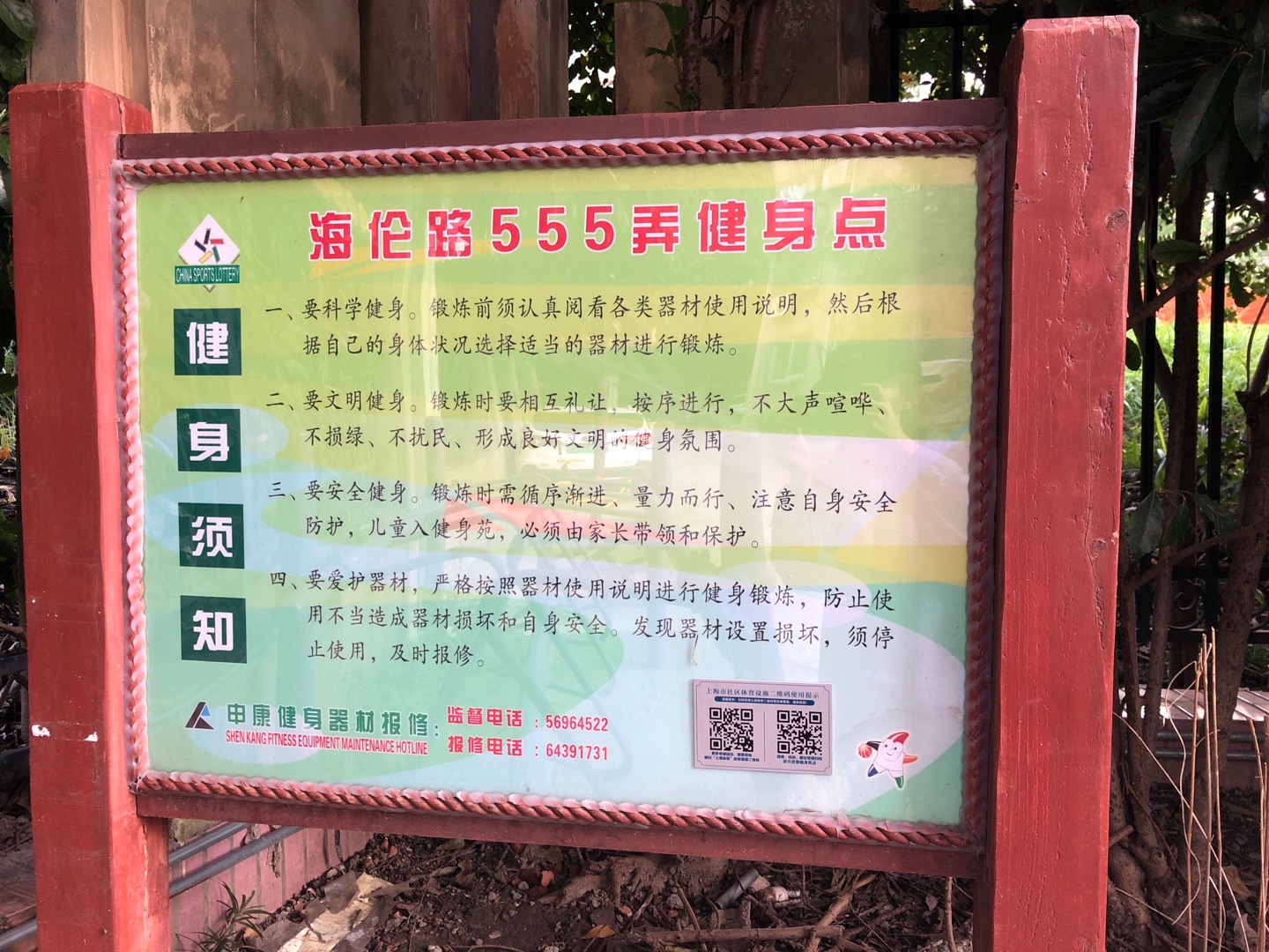 浙興居委健身苑點