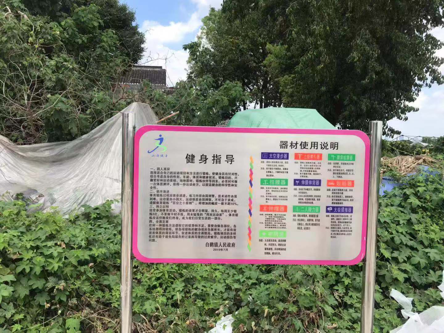 白鶴鎮曙光村六組益智健身點