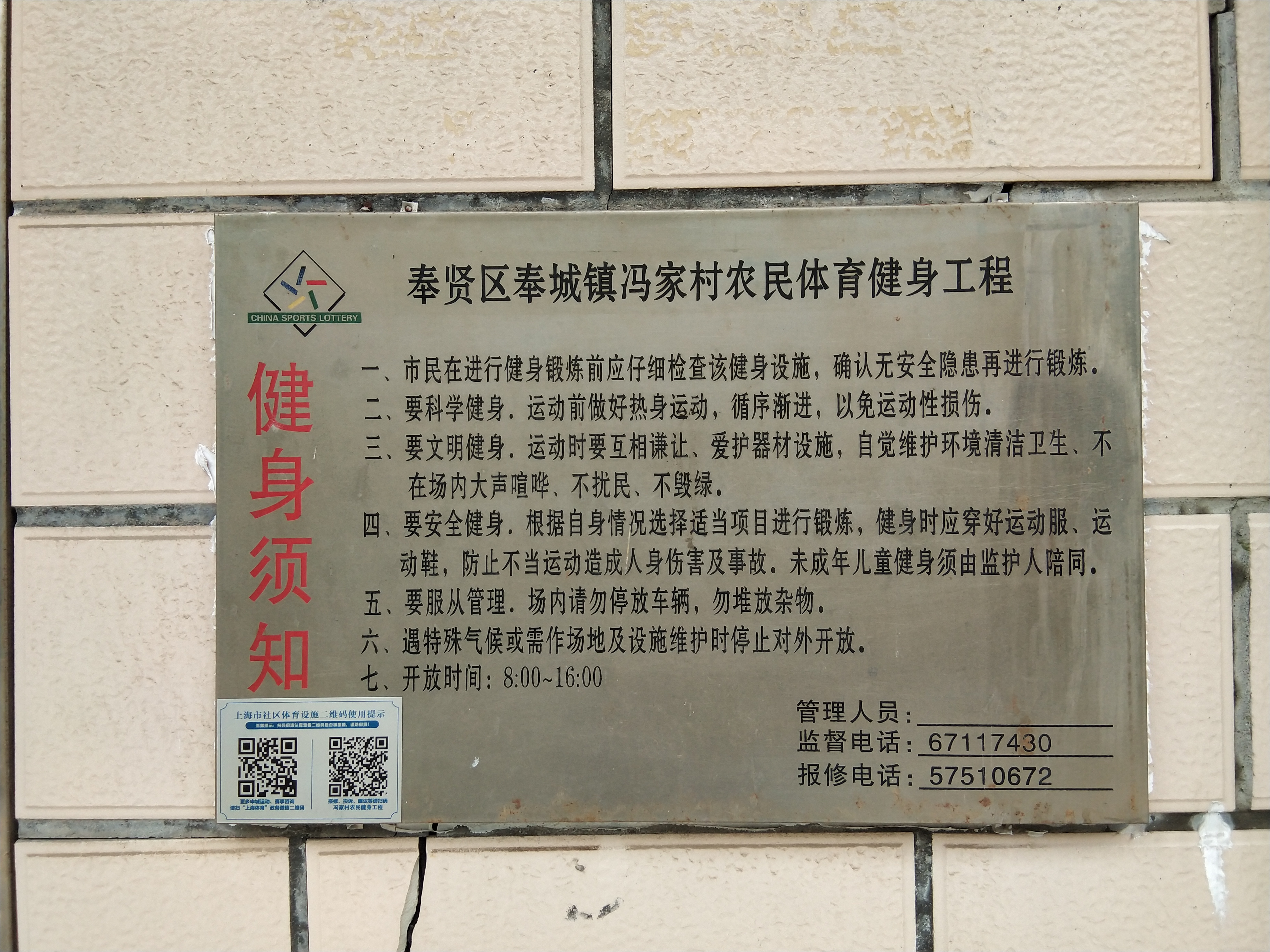 奉城鎮馮家村市民益智健身苑點