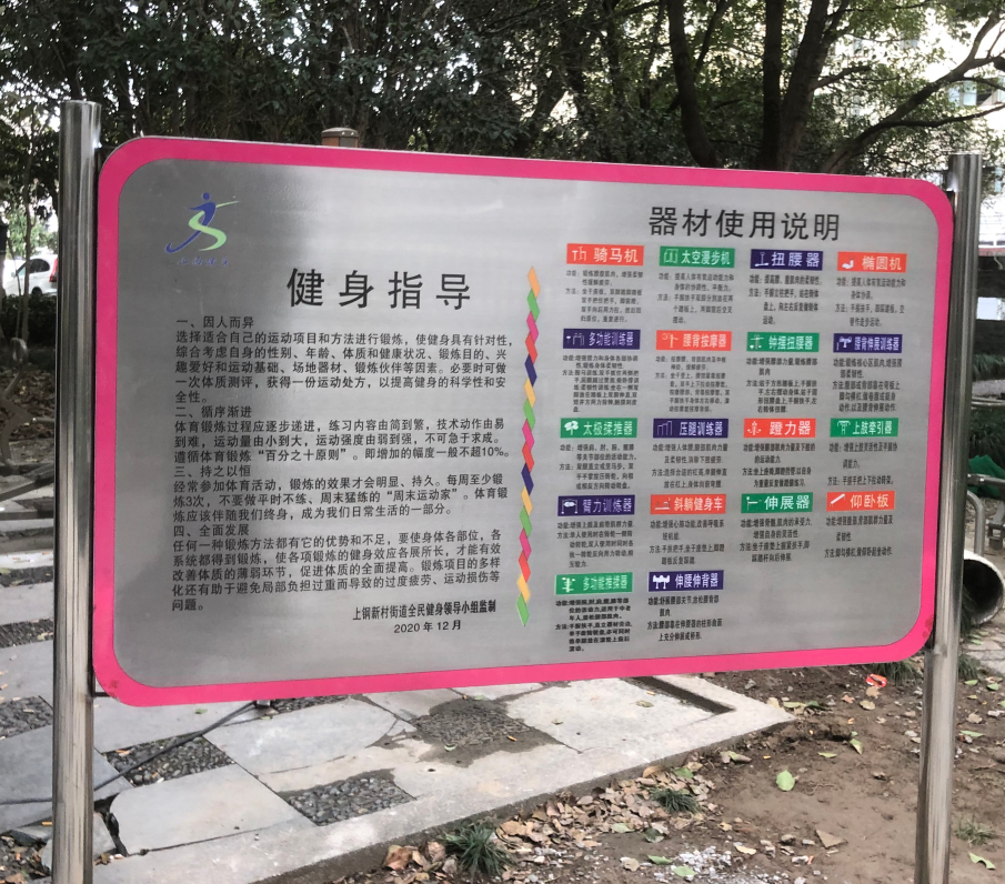 新南居委健身苑點