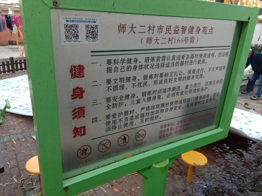 師大二村市民益智健身點(金沙江路口115號)