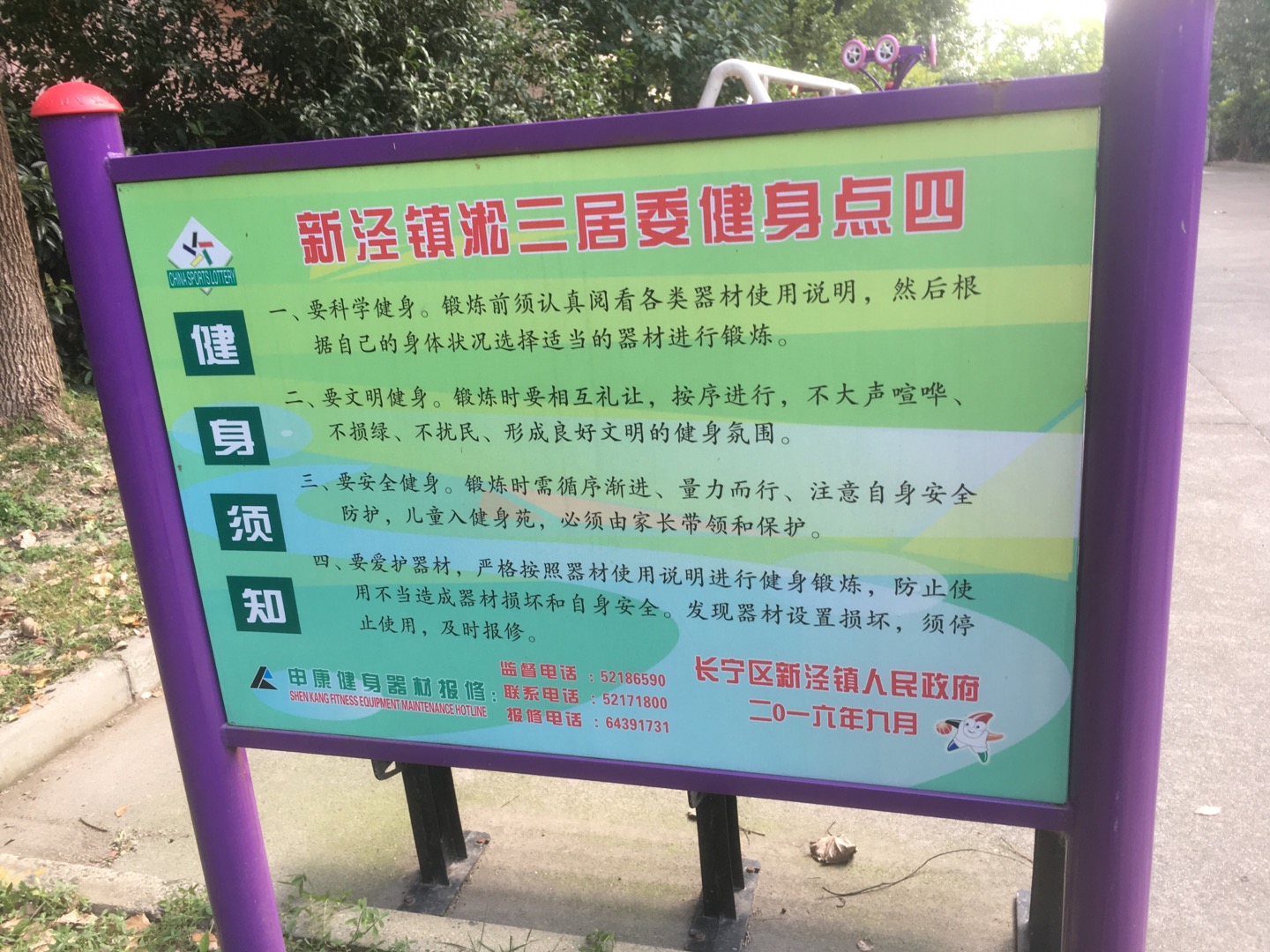 淞三居委健身點四