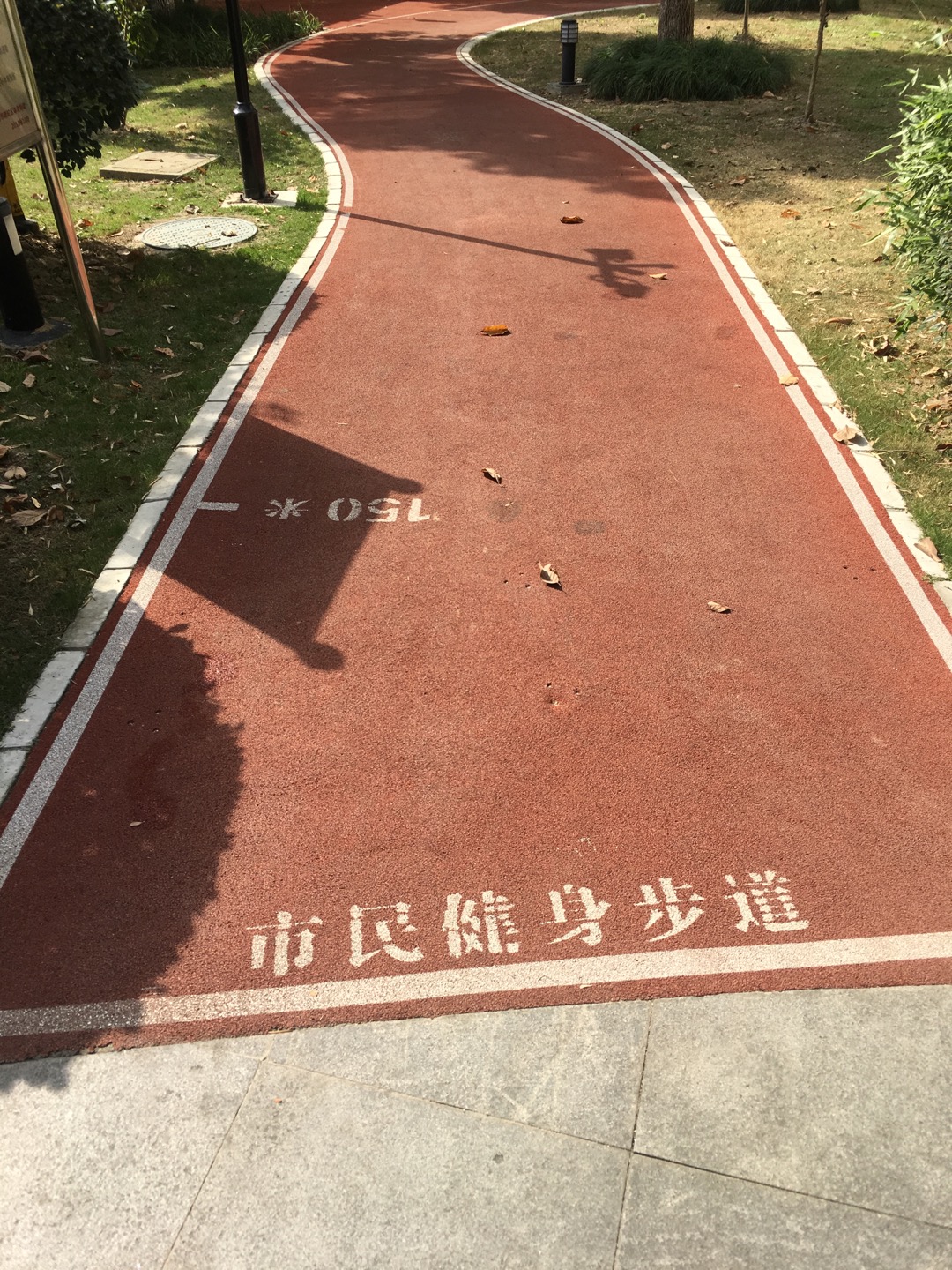 萬里雅筑市民健身步道 萬里雅筑市民健身步道