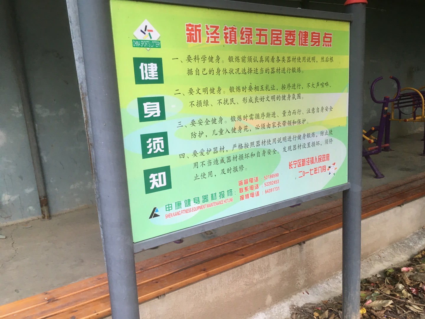 綠五居委健身點