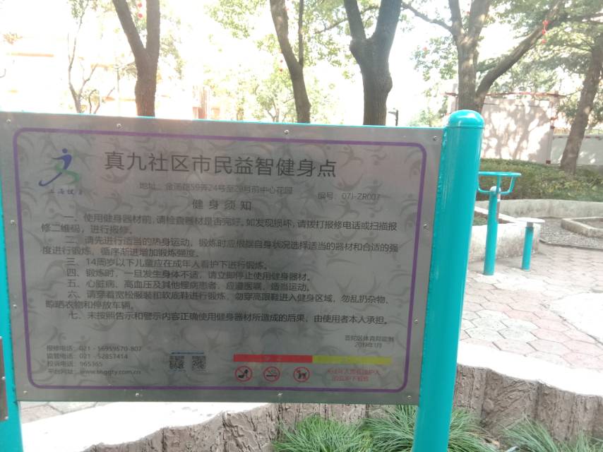 真九社區市民益智健身點